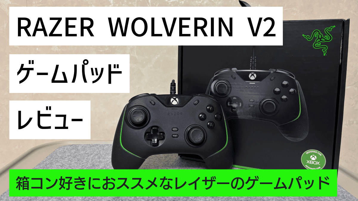 Razer Wolverine V2 ゲーミング コントローラー レビュー | ゲーム 