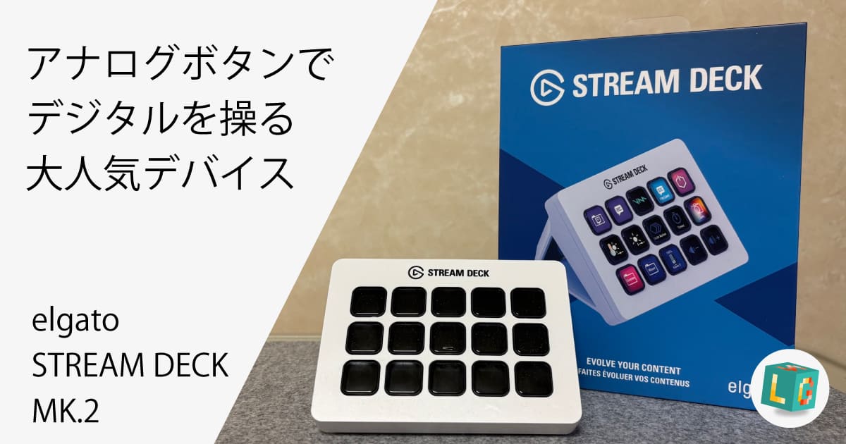 ストリームデック