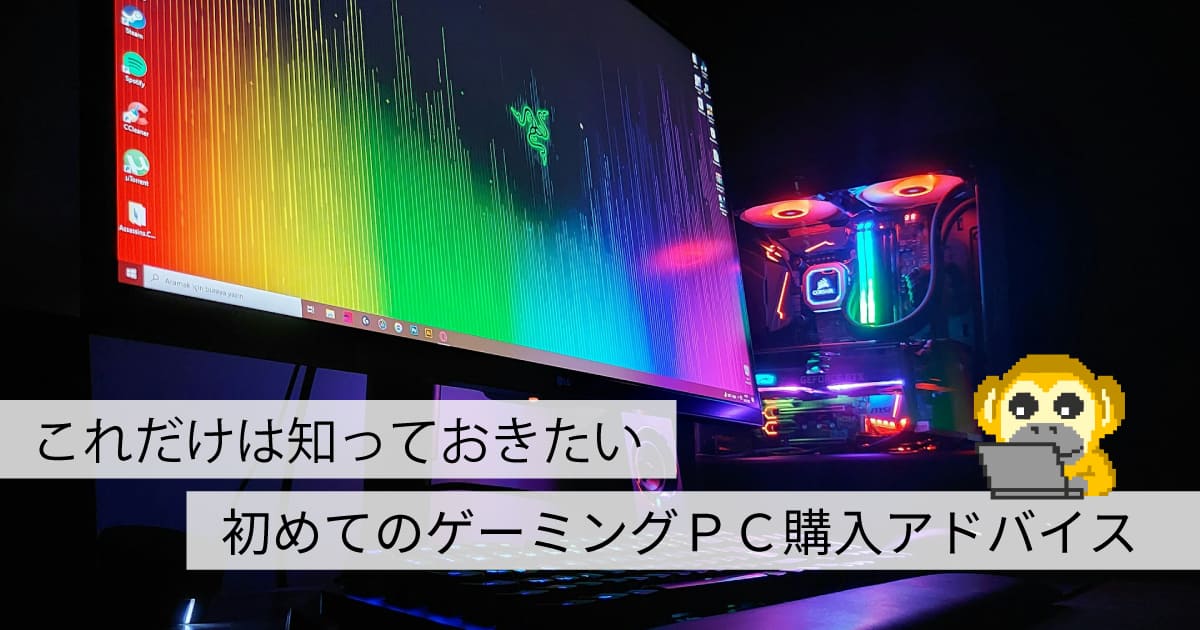 ゲーミングPC購入アドバイス