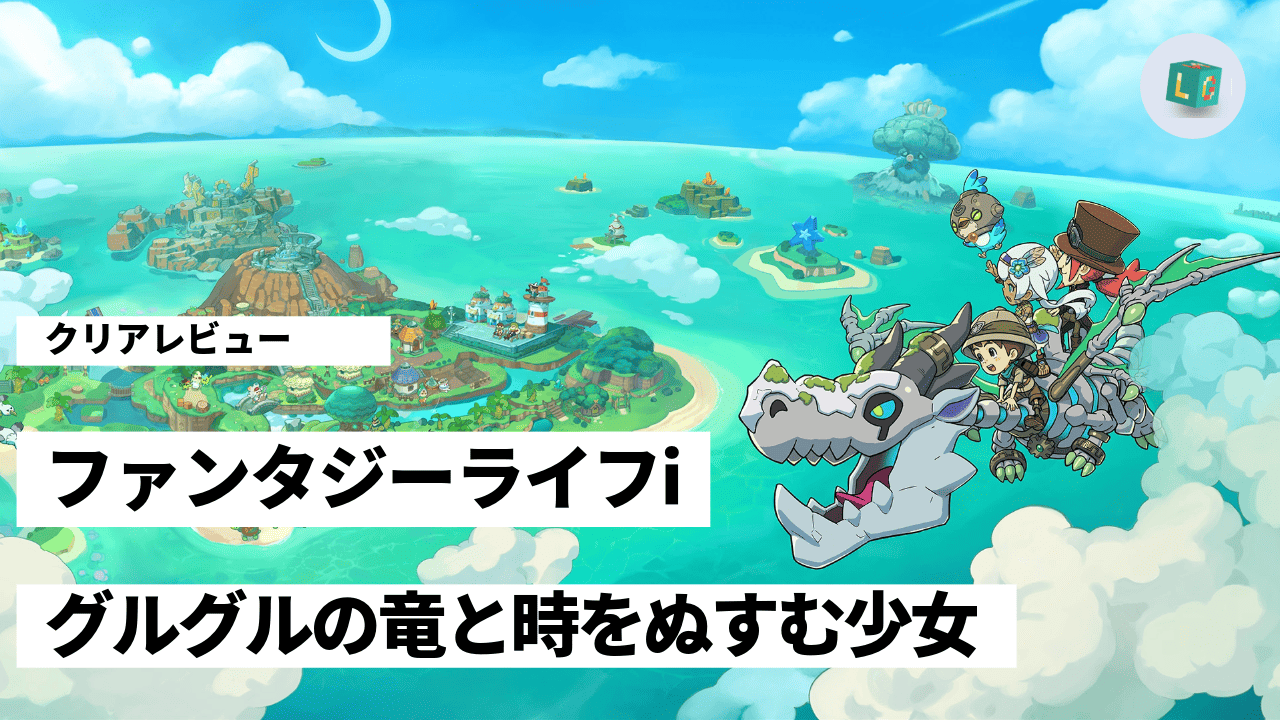 ファンタジーライフ_レビュー