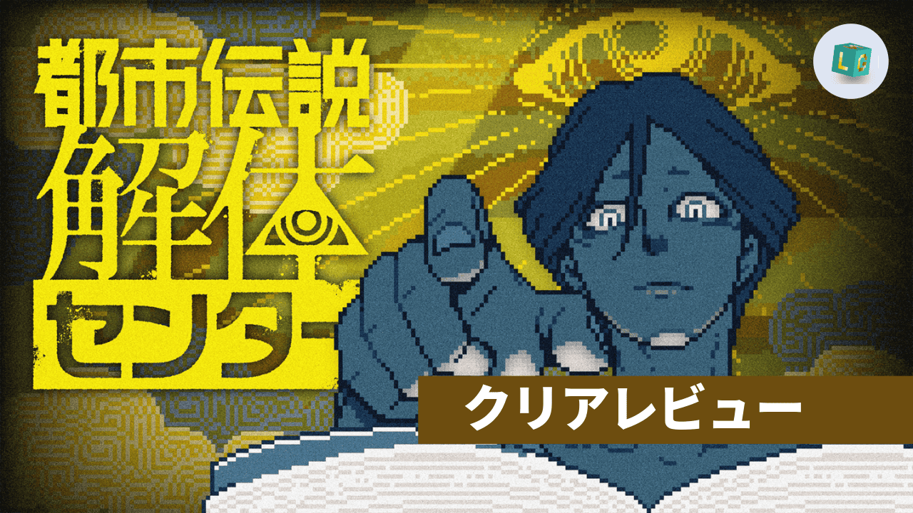 都市伝説解体センター