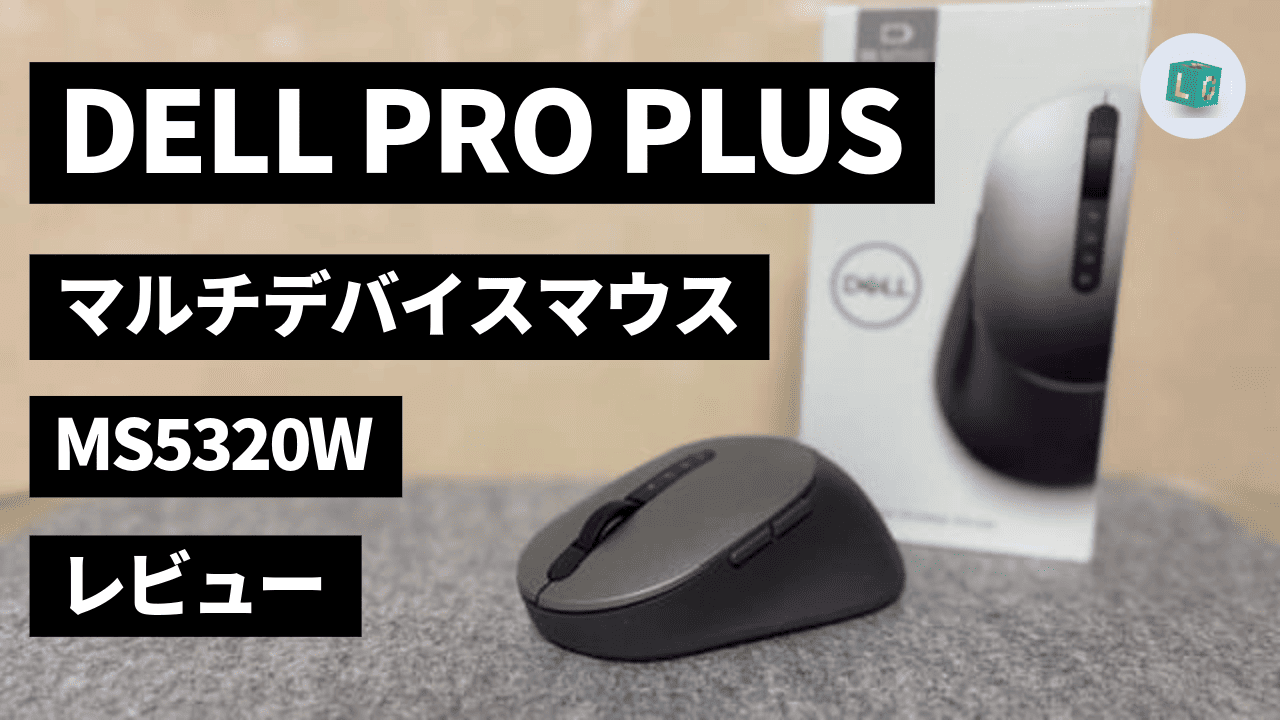 レビュー　DELL PRO マウス