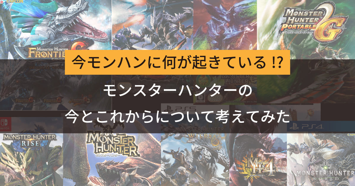 モンスターハンターシリーズ