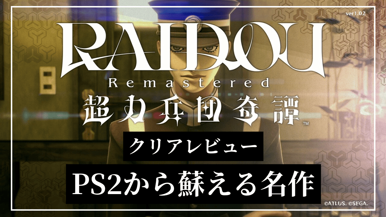 レビュー RAIDOUリマスター