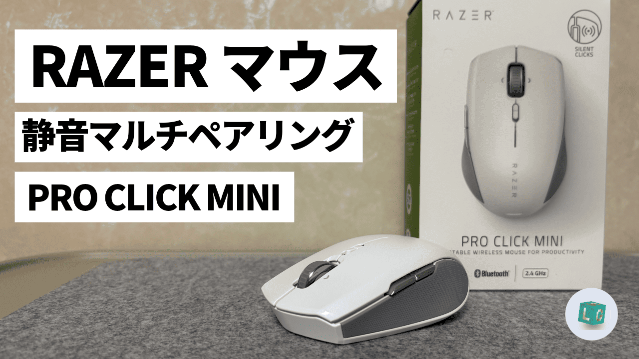 レイザープロクリックミニ