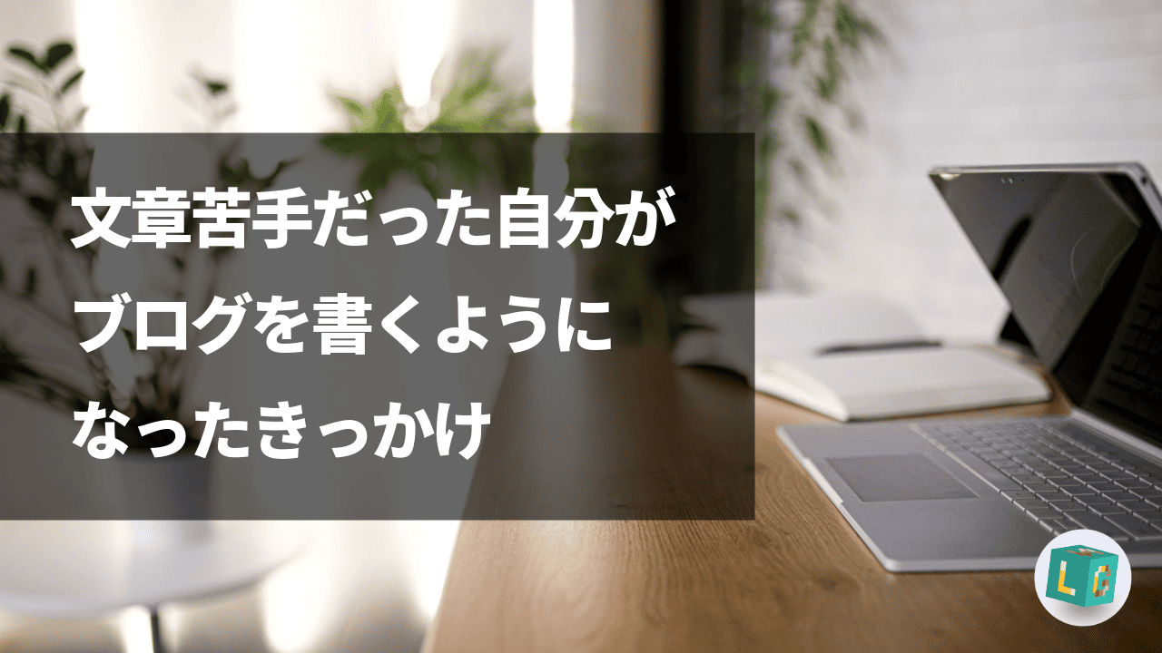 ブログを始めたきっかけ