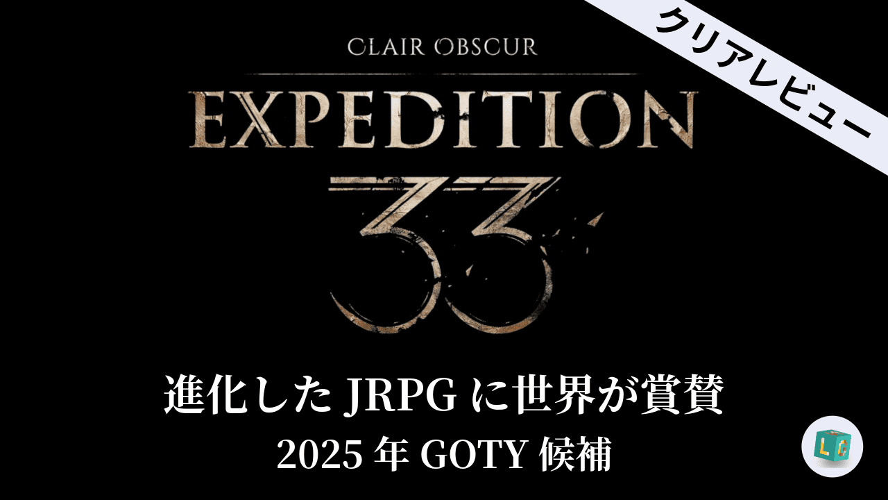 クレールオブスキュールエクスペディション３３