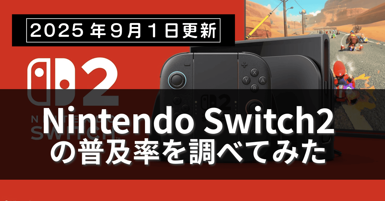 SWITCH2普及率
