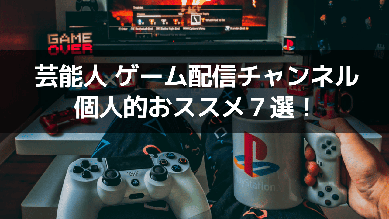 芸能人ゲーム配信チャンネル