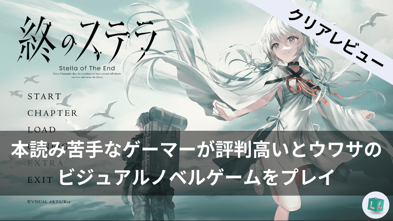 終のステラ